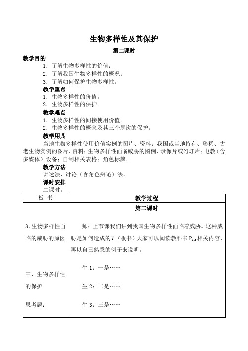 高中生物生物多样性及其保护 第2课时人教版必修2
