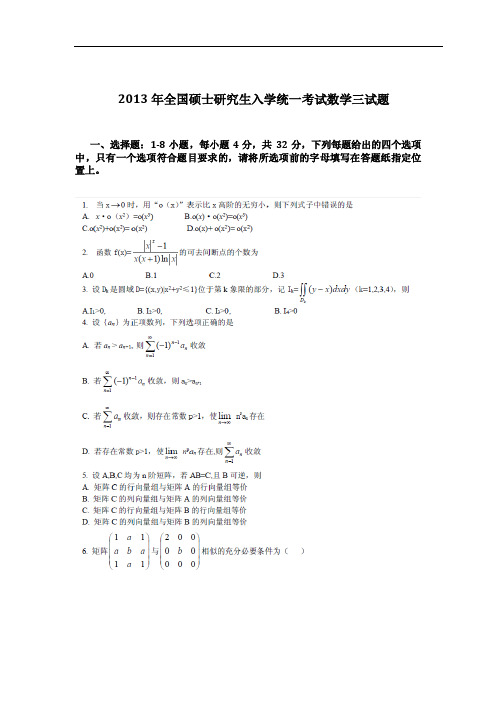 2013年全国硕士研究生入学统一考试数学三真题及答案解析