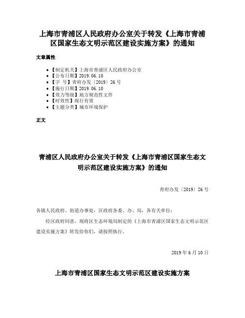 上海市青浦区人民政府办公室关于转发《上海市青浦区国家生态文明示范区建设实施方案》的通知