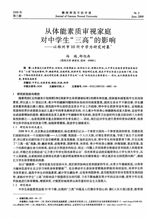 从体能素质审视家庭对中学生“三高”的影响——以郑州市10所中学为研究对象