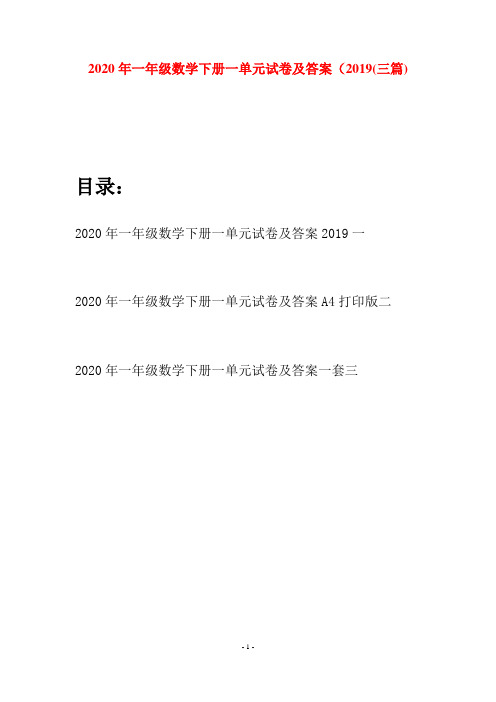 2020年一年级数学下册一单元试卷及答案2019(三套)