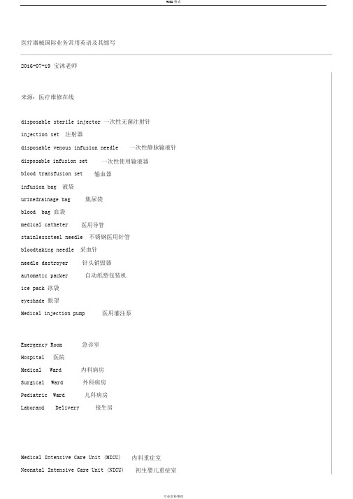 医疗器械国际业务常用英语及其缩写