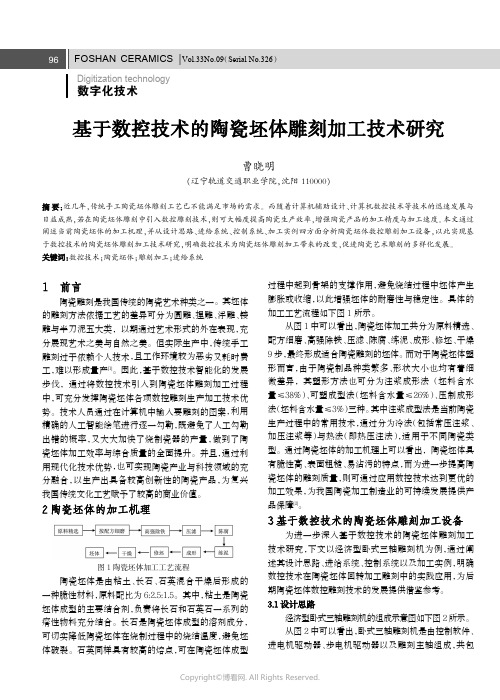 基于数控技术的陶瓷坯体雕刻加工技术研究-