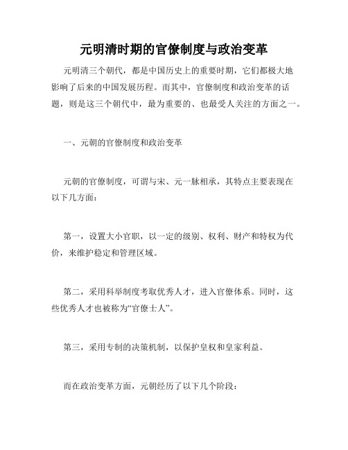 元明清时期的官僚制度与政治变革