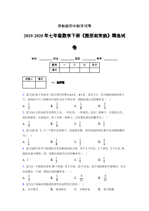 浙教版初中数学七年级下册第三章《事件的可能性》单元复习试题精选 (597)