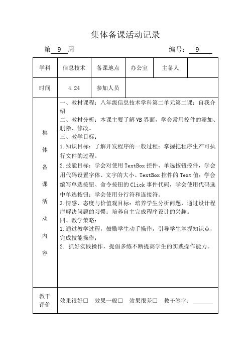 信息技术集体备课活动记录09