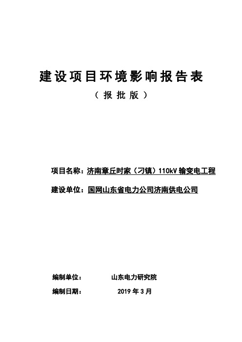 国网山东省电力公司济南供电公司济南章丘时家(刁镇)110kV输变电工程环境影响报告表