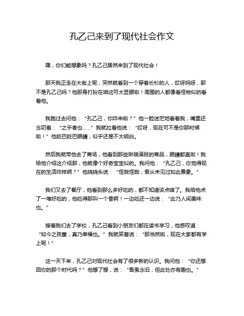 孔乙己来到了现代社会作文