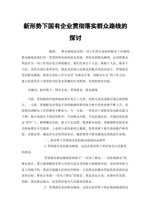 新形势下国有企业贯彻落实群众路线的探讨