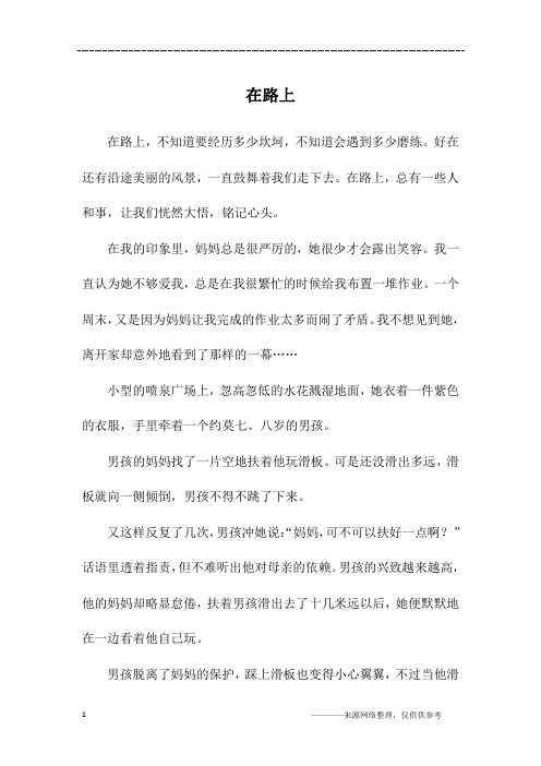 在路上_高三作文_2