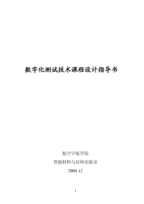 数字化测试技术课程设计指导书