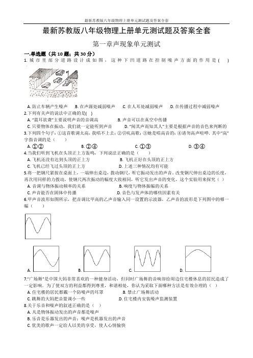 最新苏教版八年级物理上册单元测试题及答案全套