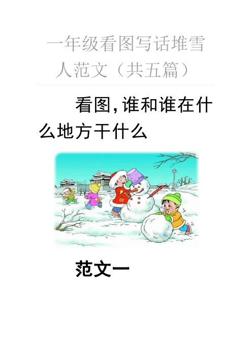 一年级看图写话堆雪人范文