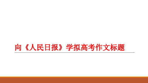 向《人民日报》学拟高考作文标题