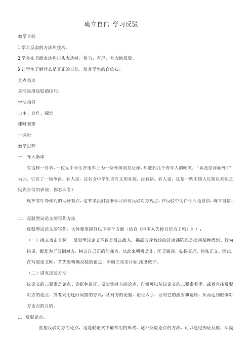 高中语文部编人教版精品教案《人教版高中语文必修4 确立自信　学习反驳》1