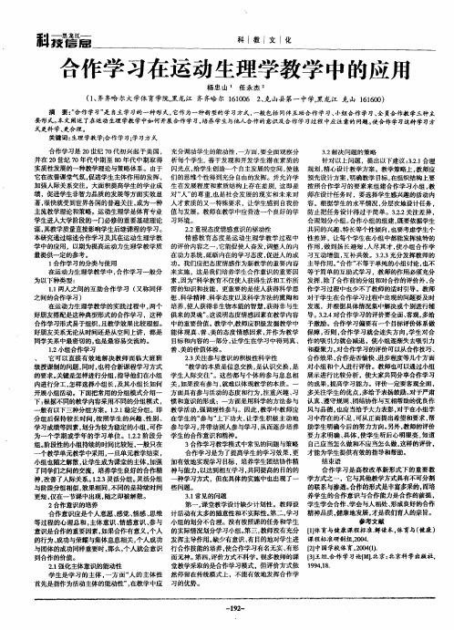 合作学习在运动生理学教学中的应用