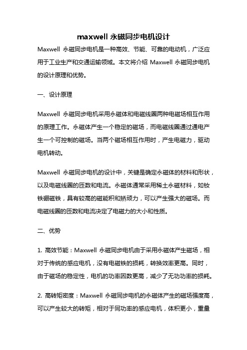 maxwell 永磁同步电机设计