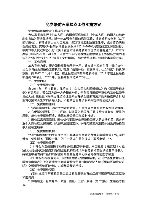 免费婚前医学检查工作实施方案