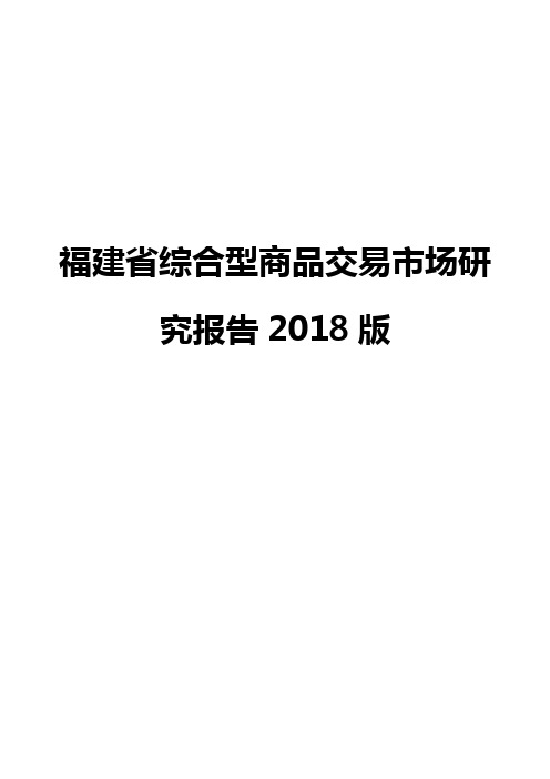 福建省综合型商品交易市场研究报告2018版