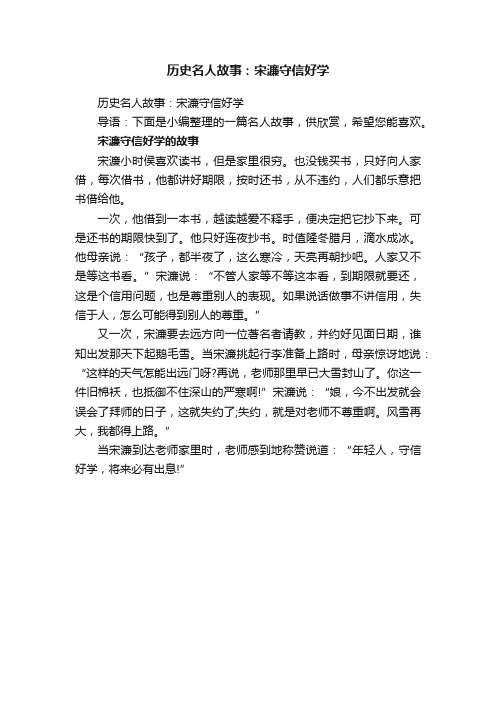 历史名人故事：宋濂守信好学