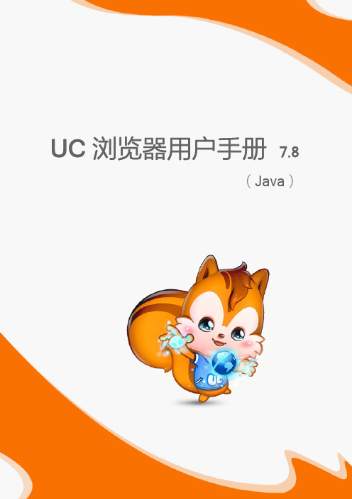 UC 浏览器 说明书