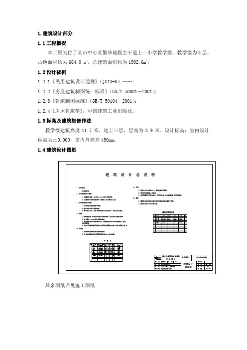 小学教学楼毕业设计(含全套资料)