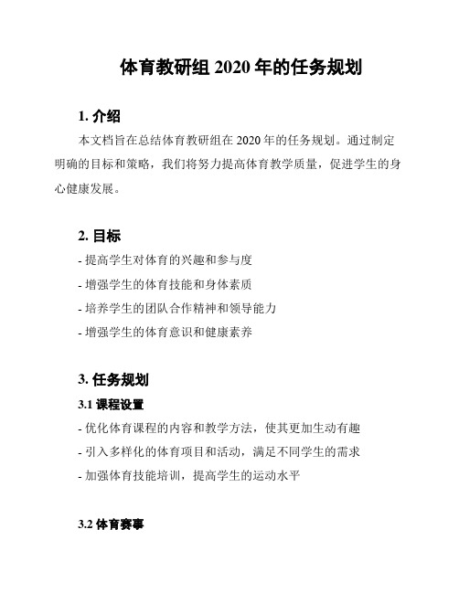 体育教研组2020年的任务规划