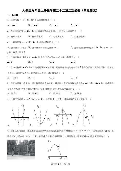 人教版九年级上册数学第二十二章二次函数(单元测试)(含答案)