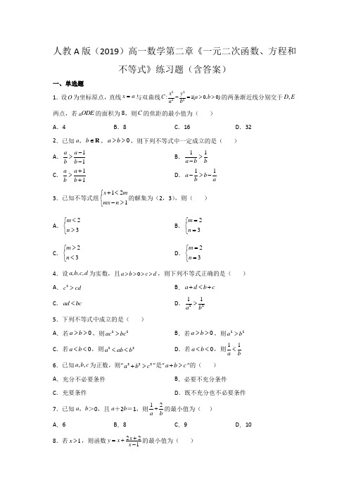 人教A版(2019)高一数学第二章《一元二次函数、方程和不等式》练习题(含答案)