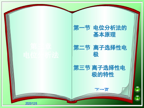 第三章 电位分析法 第一节PPT课件