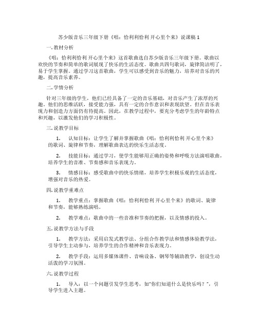 苏少版音乐三年级下册《唱：恰利利恰利开心里个来》说课稿1