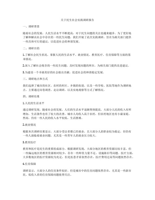 关于民生社会实践调研报告