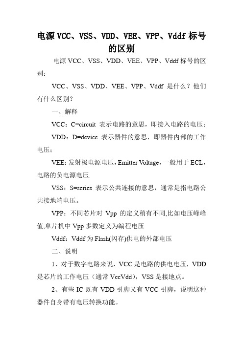 电源VCC、VSS、VDD、VEE、VPP、Vddf标号的区别.doc