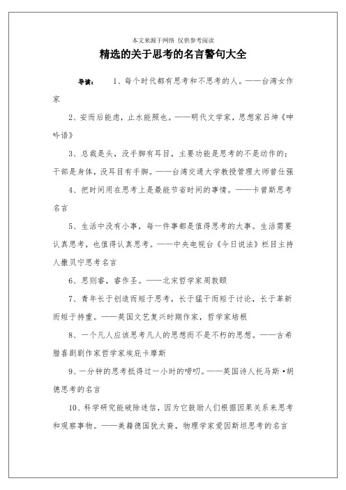 精选的关于思考的名言警句大全