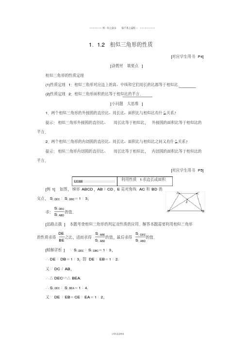 高中数学第一章相似三角形定理与圆幂定理1.1.2相似三角形的性质学案新人教B版选修276