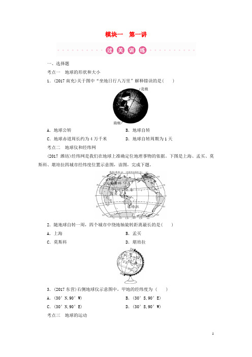 2018年中考地理总复习模块1第1讲地球与地球仪真题演练