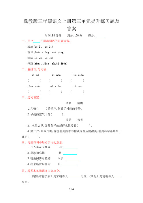 冀教版三年级语文上册第三单元提升练习题及答案