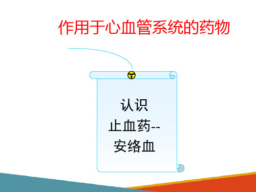 作用于血液循环系统药物—止血药(动物药理学课件)