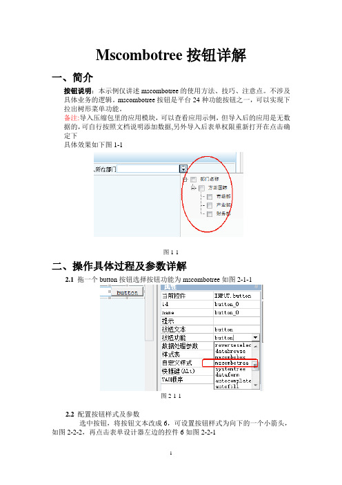 ES007 Mscomboxtree按钮的配置及使用