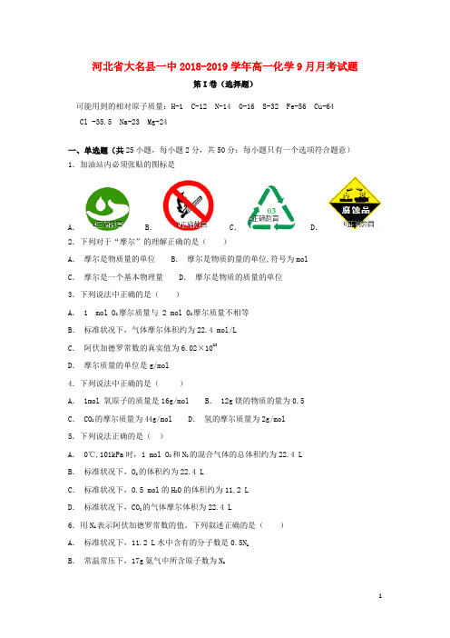 河北省大名县一中高一化学9月月考试题