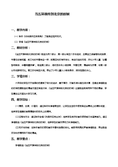 人教新课标六年级上册音乐教案 当五环旗传到北京的时候教学设计