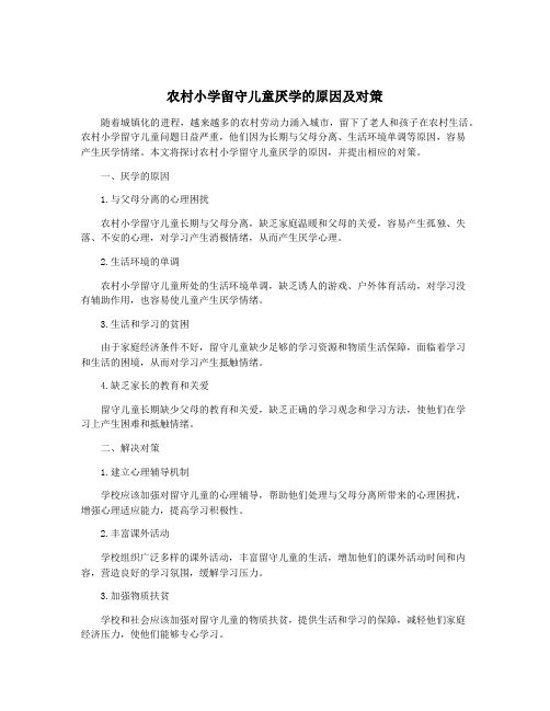 农村小学留守儿童厌学的原因及对策