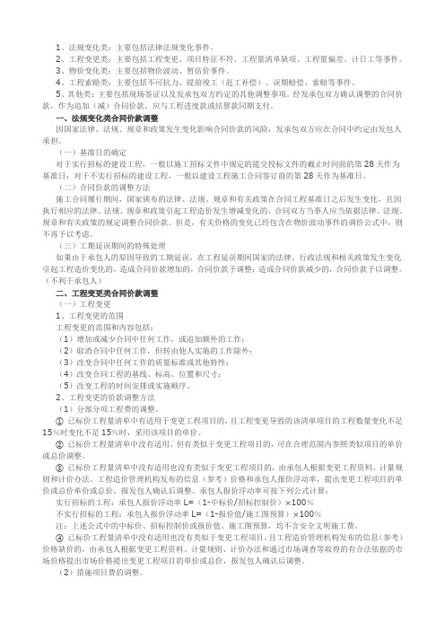 工程合同价款调整的五种方法