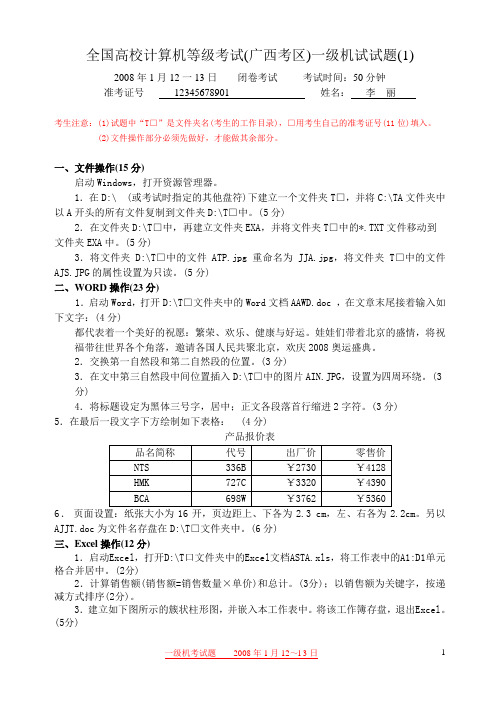 全国高校计算机等级考试08年1月第1套