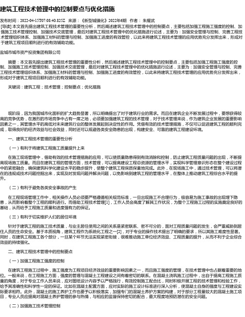 建筑工程技术管理中的控制要点与优化措施_23