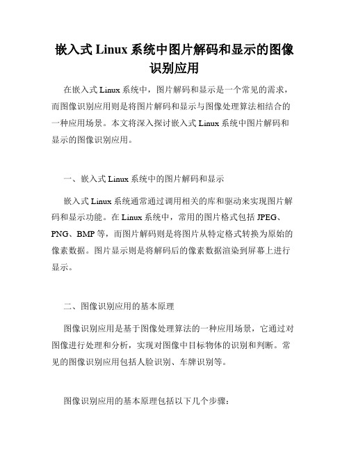 嵌入式Linux系统中图片解码和显示的图像识别应用