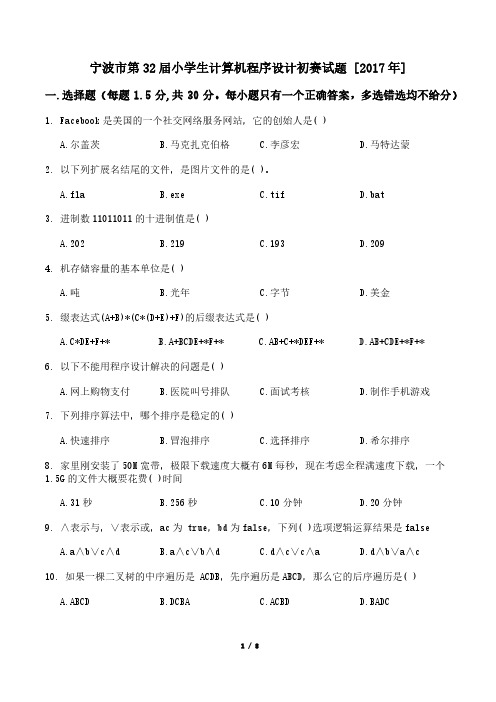 宁波市第32届小学生计算机程序设计初赛试题