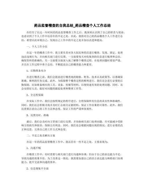 药品监督稽查的自我总结_药品稽查个人工作总结