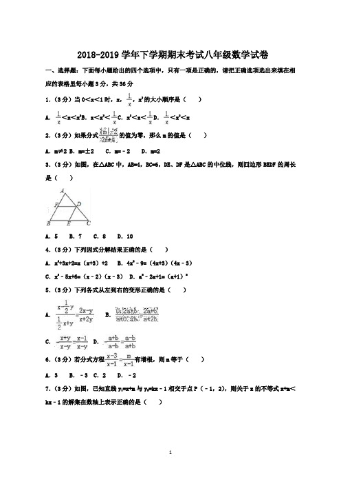 北师大版2018-2019学年下学期期末考试八年级数学测试题(含答案)