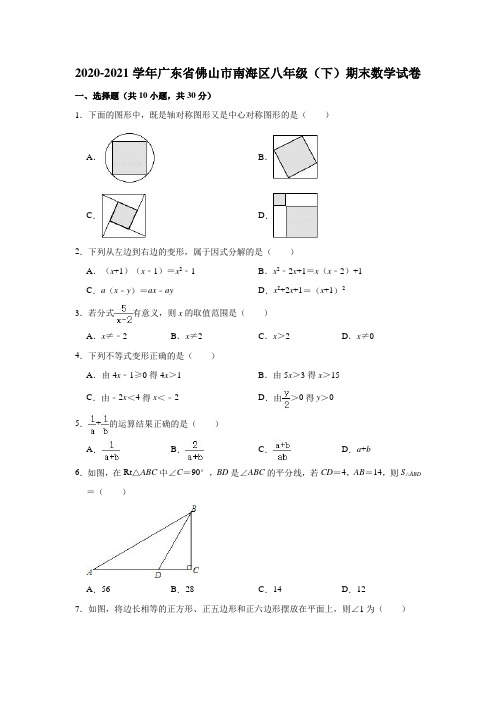 2020-2021学年广东省佛山市南海区八年级(下)期末数学试卷 (解析版)